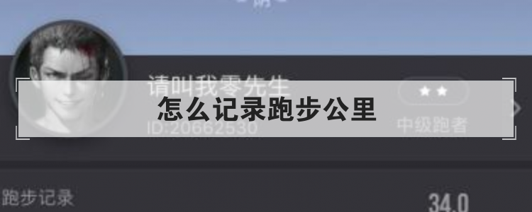 怎么记录跑步公里