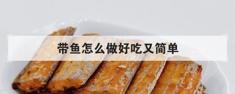 带鱼怎么做好吃又简单