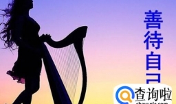 人生苦短，要怎样善待自己？