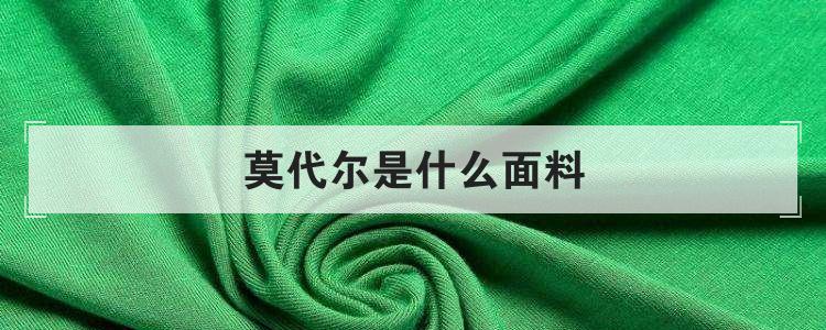 莫代尔是什么面料