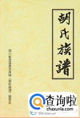 胡姓起源，胡姓的来源