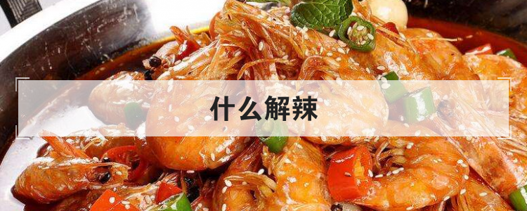 什么解辣
