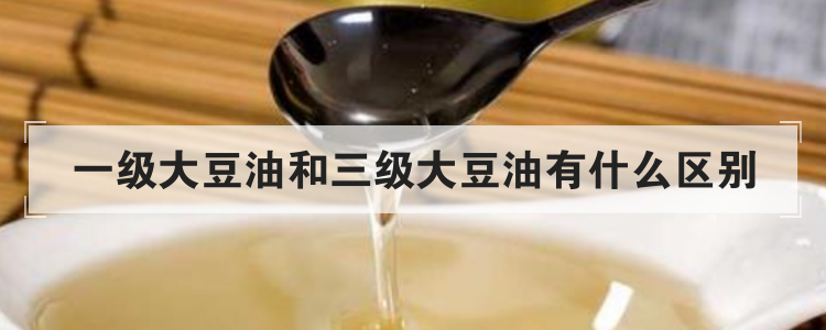 一级大豆油和三级大豆油有什么区别