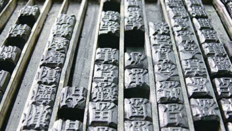 活字印刷术是谁发明的