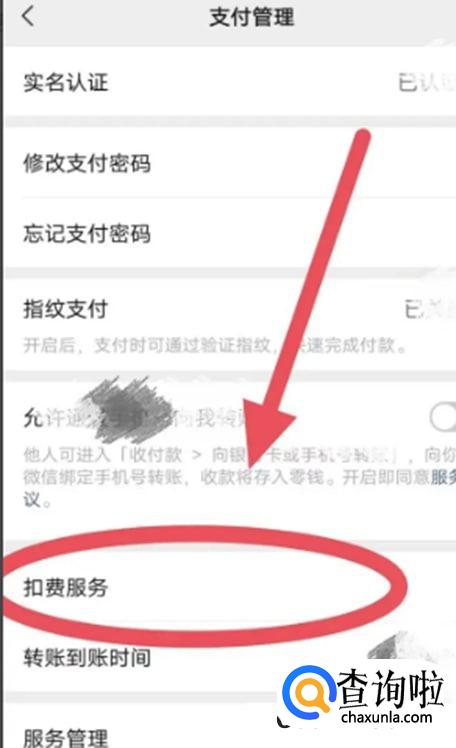 微信关掉扣费服务如何操作