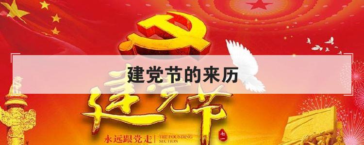 建党节的来历