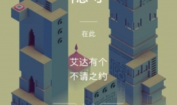 纪念碑谷1第三章超详细攻略