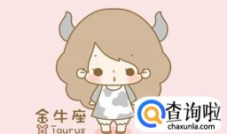 金牛座女孩的性格