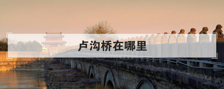 卢沟桥在哪里