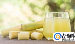 甘蔗汁有哪些营养价值？甘蔗汁好喝吗？