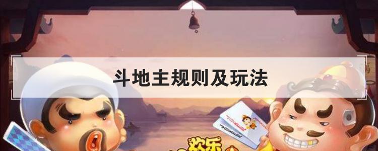 斗地主规则及玩法