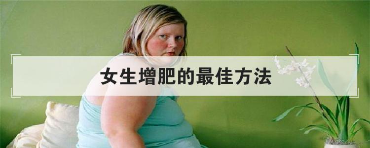 女生增肥的最佳方法