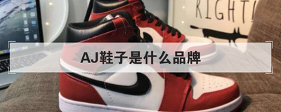 AJ鞋子是什么品牌