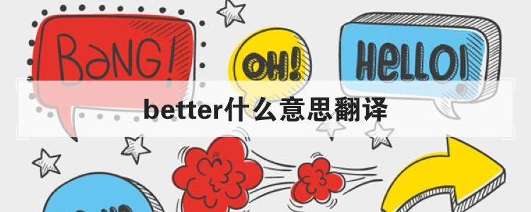 better什么意思翻译