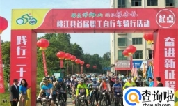 醉美浮邱山 湖南桃江首届职工自行车骑行活动开赛