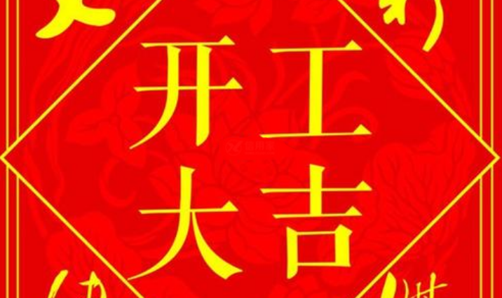 开工大吉祝福语