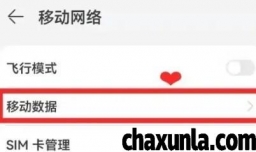 华为nova9怎样开启移动数据呢