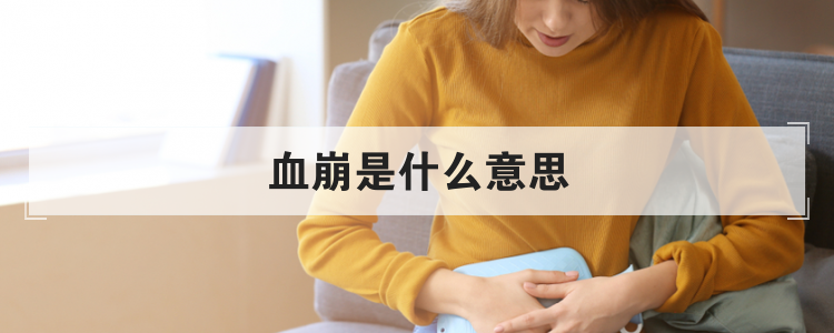 血崩是什么意思