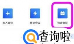 腾讯会议如何创建特邀会议