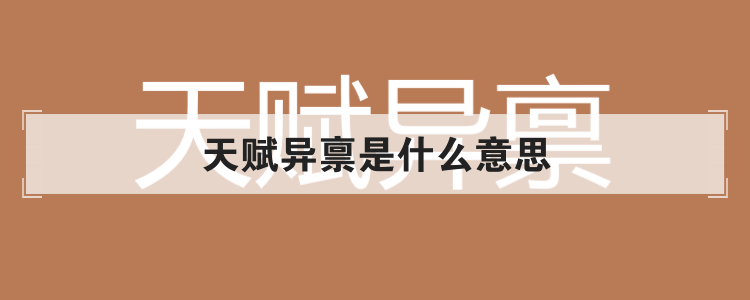 天赋异禀是什么意思