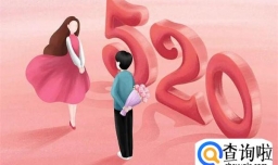 “为爱加班”，今日全国多地婚姻登记“不打烊” 520的意义