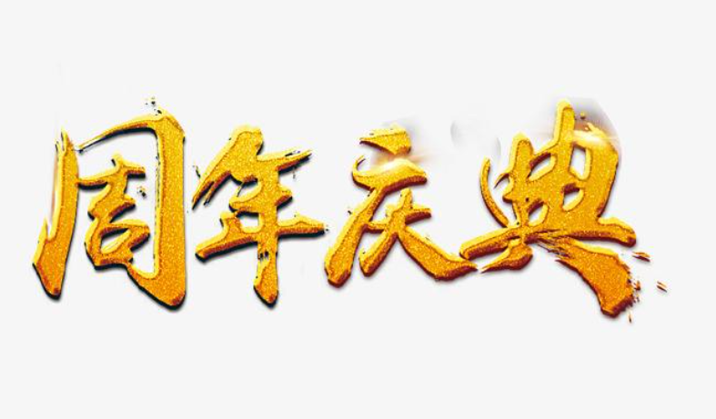 公司周年庆祝福语