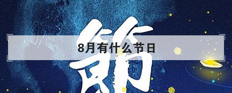 8月有什么节日