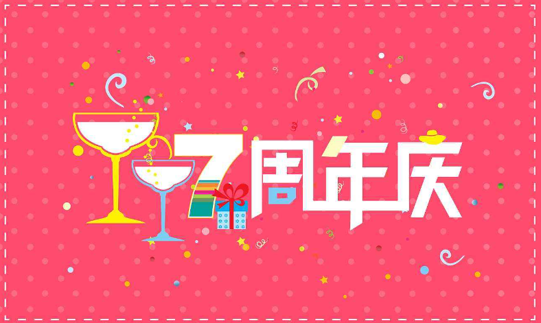 公司周年庆祝福语