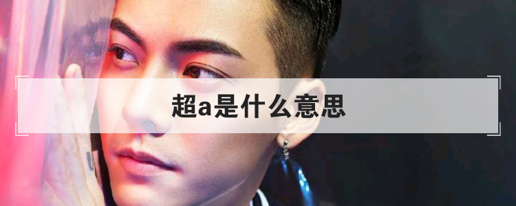 超a是什么意思