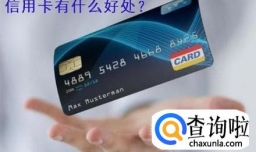 信用卡有什么好处