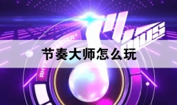 节奏大师怎么玩