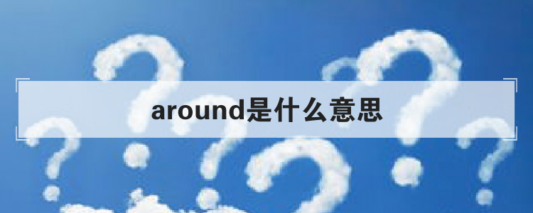 around是什么意思