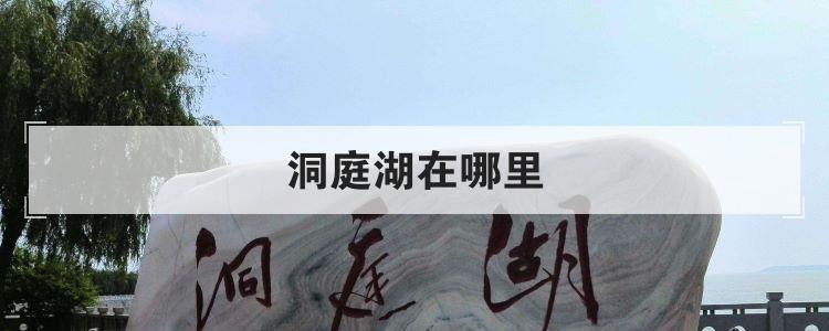 洞庭湖在哪里