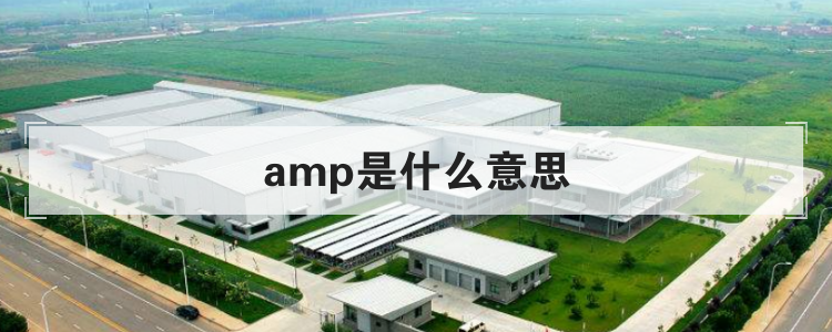 amp是什么意思