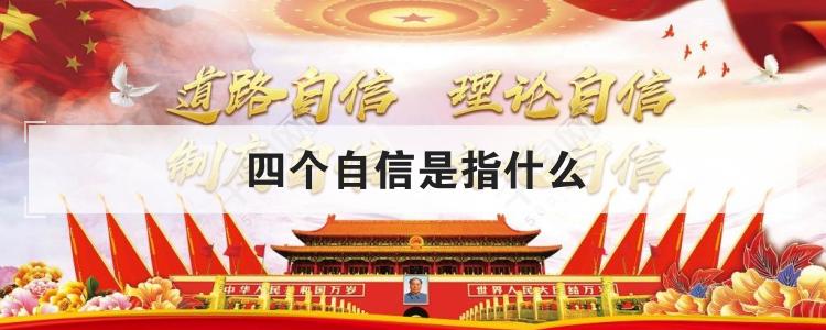 四个自信是指什么