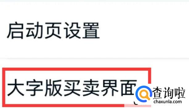 小方软件如何关闭大字版买卖界面