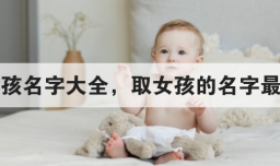 王姓女孩名字大全，取女孩的名字最好的字