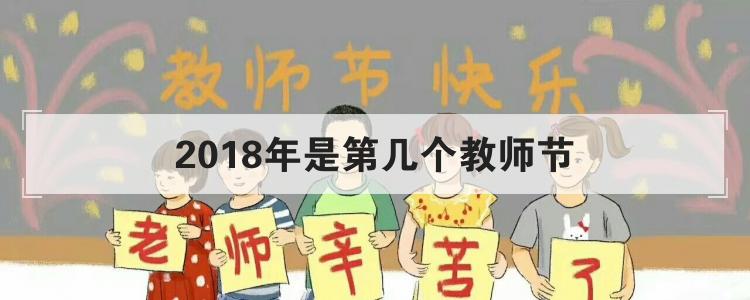 2018年是第几个教师节