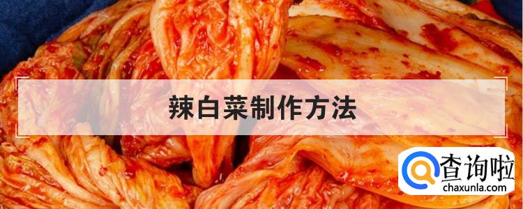 辣白菜制作方法