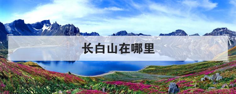 长白山在哪里