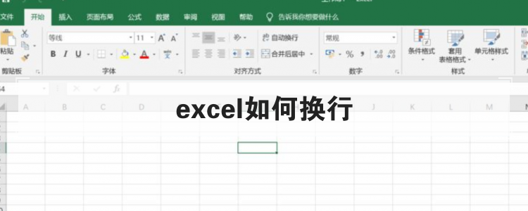 excel如何换行