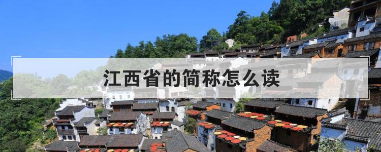 江西省的简称怎么读
