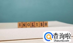 速记英语单词有哪些方法