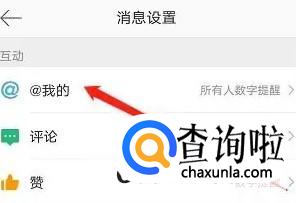 新浪微博怎么设置仅我关注的人@我才消息提醒