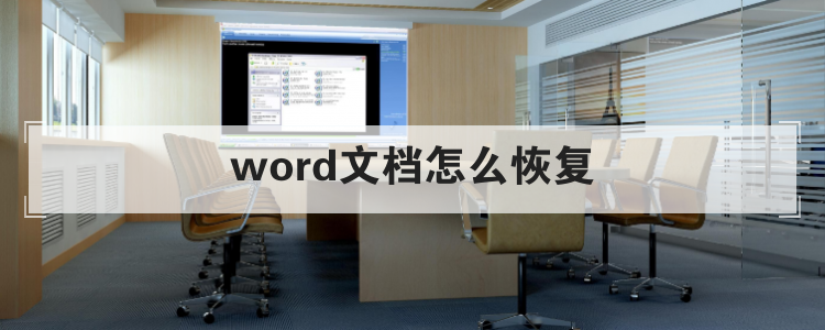 word文档怎么恢复