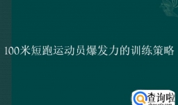 100米短跑运动员爆发力的训练策略