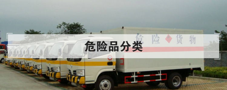 危险品分类