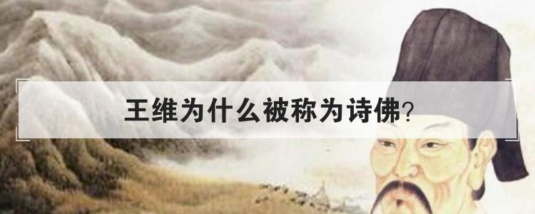 王维为什么被称为诗佛