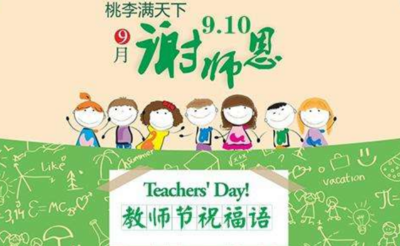 英语教师节祝福语