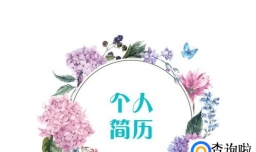 求职自我介绍简历方法